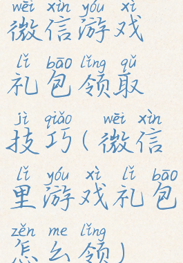 微信游戏礼包领取技巧(微信里游戏礼包怎么领)