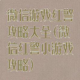微信游戏红警攻略大全(微信红警小游戏攻略)