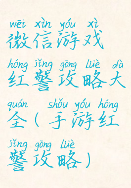 微信游戏红警攻略大全(手游红警攻略)