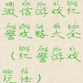 微信游戏红警攻略大全(红警游戏玩法)