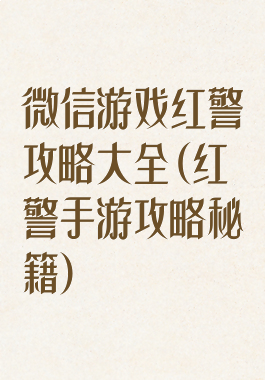 微信游戏红警攻略大全(红警手游攻略秘籍)