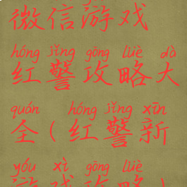 微信游戏红警攻略大全(红警新游戏攻略)