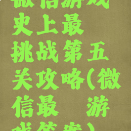 微信游戏史上最囧挑战第五关攻略(微信最囧游戏答案)