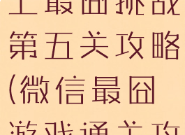 微信游戏史上最囧挑战第五关攻略(微信最囧游戏通关攻略)