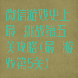 微信游戏史上最囧挑战第五关攻略(最囧游戏第5关)