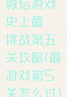 微信游戏史上最囧挑战第五关攻略(最囧游戏第5关怎么过)