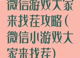 微信游戏大家来找茬攻略(微信小游戏大家来找茬)