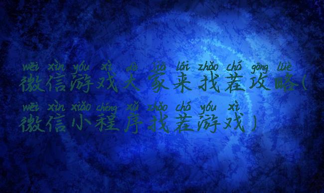 微信游戏大家来找茬攻略(微信小程序找茬游戏)