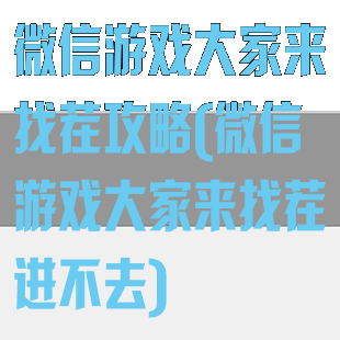 微信游戏大家来找茬攻略(微信游戏大家来找茬进不去)