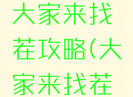 微信游戏大家来找茬攻略(大家来找茬小游戏)