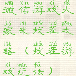 微信游戏大家来找茬攻略(找茬游戏玩法)