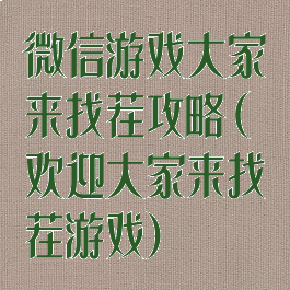 微信游戏大家来找茬攻略(欢迎大家来找茬游戏)
