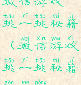 微信游戏挑一挑秘籍(微信游戏挑一挑秘籍怎么弄)