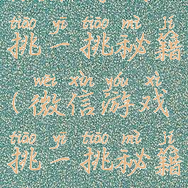 微信游戏挑一挑秘籍(微信游戏挑一挑秘籍是什么)