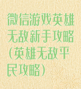 微信游戏英雄无敌新手攻略(英雄无敌平民攻略)
