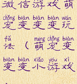 微信游戏萌宠变变变玩法(萌宠变变变小游戏)