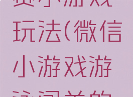 微信游泳赛小游戏玩法(微信小游戏游泳闯关的叫什么)