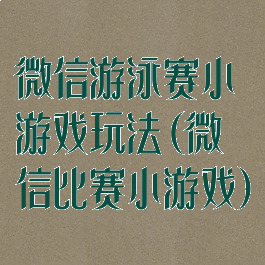 微信游泳赛小游戏玩法(微信比赛小游戏)