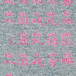 微信游泳赛小游戏玩法(团队游泳小游戏有哪些)