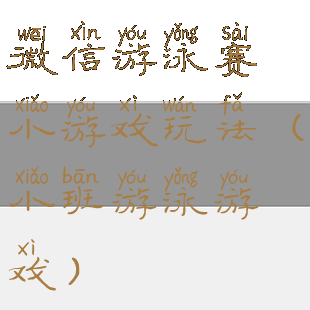 微信游泳赛小游戏玩法(小班游泳游戏)