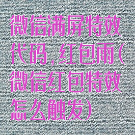 微信满屏特效代码,红包雨(微信红包特效怎么触发)
