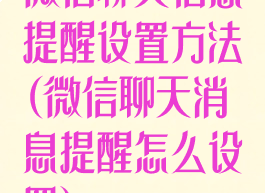 微信聊天信息提醒设置方法(微信聊天消息提醒怎么设置)