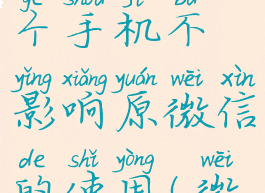 微信聊天记录怎么迁移到另一个手机不影响原微信的使用(微信聊天记录怎样搬到另一部手机)