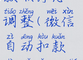 微信自动扣款顺序怎么调整(微信自动扣款顺序怎么调整不过来)