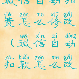 微信自动扣费怎么修改(微信自动扣款怎么改)