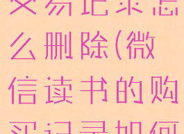 微信读书的交易记录怎么删除(微信读书的购买记录如何删除)