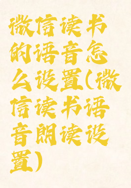 微信读书的语音怎么设置(微信读书语音朗读设置)