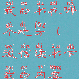 微信读书下载的书在哪个地方(微信读书下载的内容在哪)