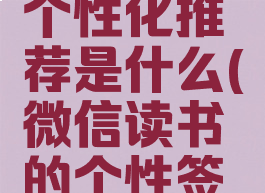 微信读书个性化推荐是什么(微信读书的个性签名)