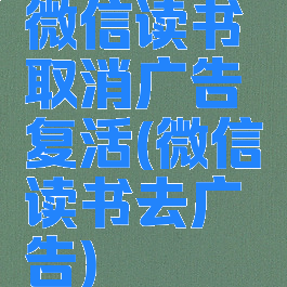 微信读书取消广告复活(微信读书去广告)