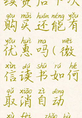 微信读书取消自动续费后下次购买还能有优惠吗(微信读书如何取消自动续费,找不到取消订阅)