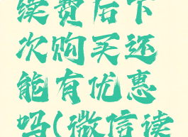 微信读书取消自动续费后下次购买还能有优惠吗(微信读书自动续费关闭)