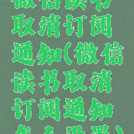 微信读书取消订阅通知(微信读书取消订阅通知怎么设置)