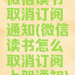 微信读书取消订阅通知(微信读书怎么取消订阅上架通知)