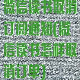 微信读书取消订阅通知(微信读书怎样取消订单)