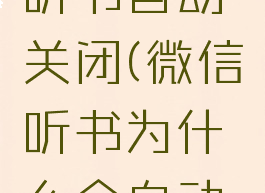 微信读书听书自动关闭(微信听书为什么会自动关闭)