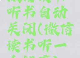 微信读书听书自动关闭(微信读书听一会就停)