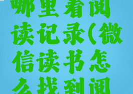 微信读书哪里看阅读记录(微信读书怎么找到阅读记录)