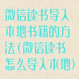 微信读书导入本地书籍的方法(微信读书怎么导入本地)