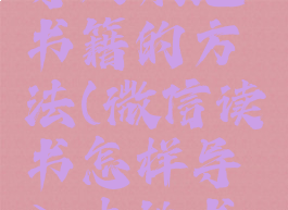 微信读书导入本地书籍的方法(微信读书怎样导入本地书籍)