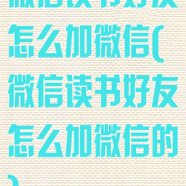 微信读书好友怎么加微信(微信读书好友怎么加微信的)