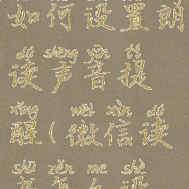 微信读书如何设置朗读声音提醒(微信读书怎么设置听书)