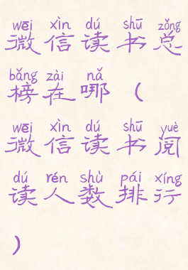 微信读书总榜在哪(微信读书阅读人数排行)