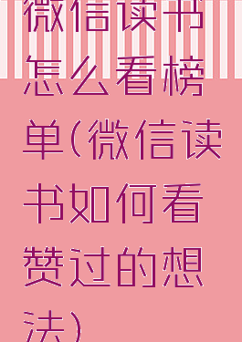 微信读书怎么看榜单(微信读书如何看赞过的想法)