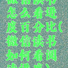 微信读书怎么看进度百分比(微信读书如何看阅读进度)
