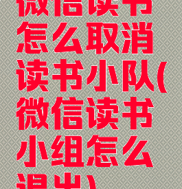 微信读书怎么取消读书小队(微信读书小组怎么退出)